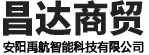 安陽市昌達商貿(mào)有限責(zé)任公司（安陽禹航智能科技有限公司）