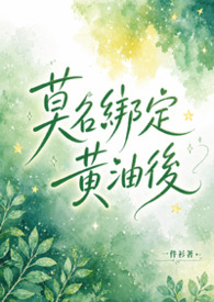 莫名绑定了臻选计划